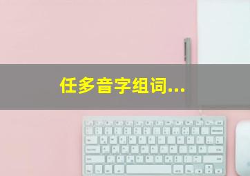 任多音字组词...