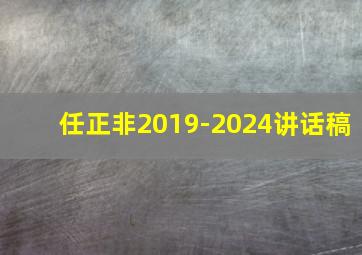 任正非2019-2024讲话稿