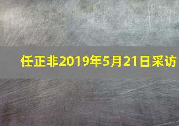 任正非2019年5月21日采访