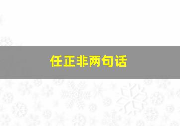 任正非两句话