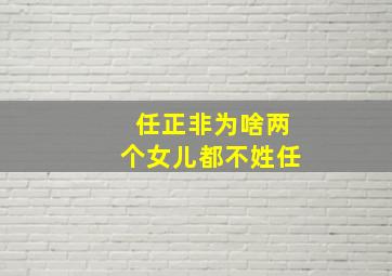 任正非为啥两个女儿都不姓任