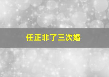 任正非了三次婚