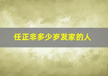 任正非多少岁发家的人