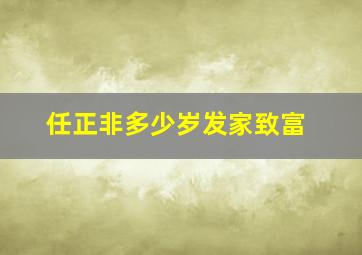 任正非多少岁发家致富