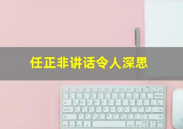 任正非讲话令人深思