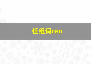 任组词ren