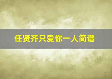 任贤齐只爱你一人简谱