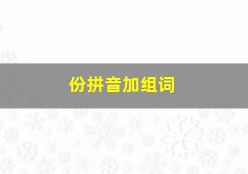 份拼音加组词