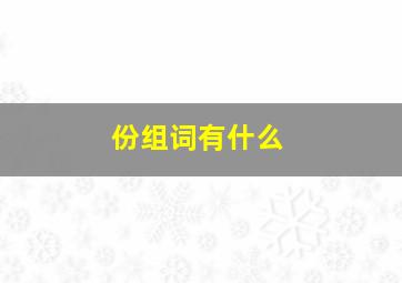 份组词有什么