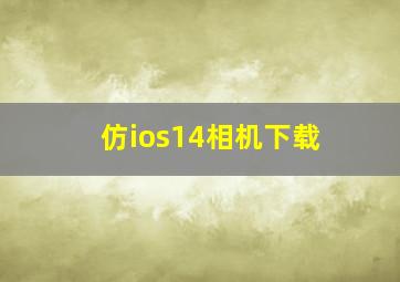 仿ios14相机下载