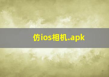 仿ios相机.apk