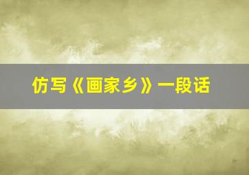 仿写《画家乡》一段话