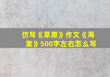 仿写《草原》作文《海棠》500字左右怎么写