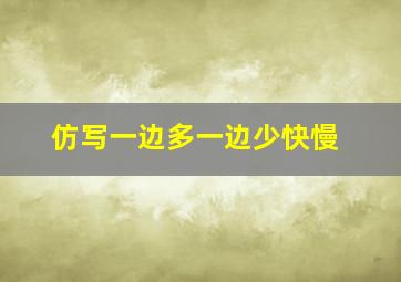 仿写一边多一边少快慢