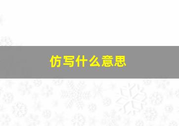 仿写什么意思