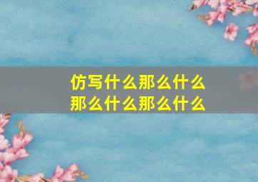 仿写什么那么什么那么什么那么什么