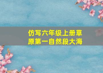 仿写六年级上册草原第一自然段大海