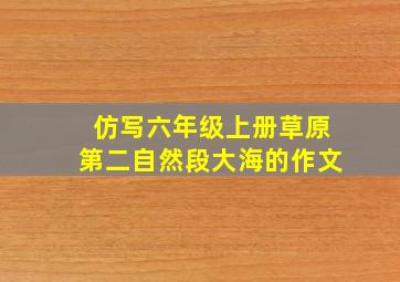 仿写六年级上册草原第二自然段大海的作文