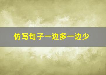 仿写句子一边多一边少