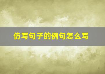 仿写句子的例句怎么写