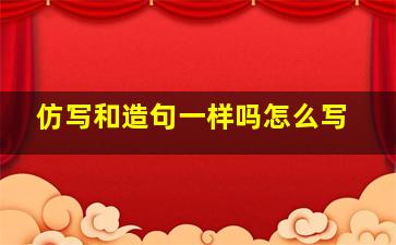 仿写和造句一样吗怎么写