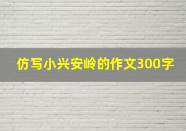 仿写小兴安岭的作文300字