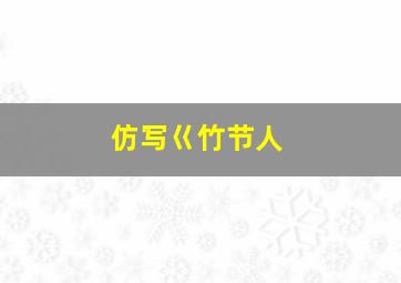 仿写巜竹节人