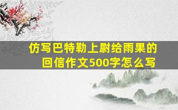 仿写巴特勒上尉给雨果的回信作文500字怎么写