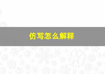 仿写怎么解释