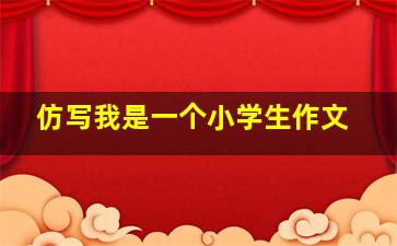 仿写我是一个小学生作文