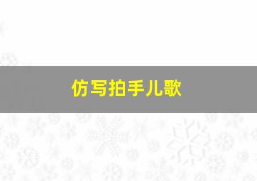 仿写拍手儿歌