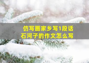 仿写画家乡写1段话石河子的作文怎么写