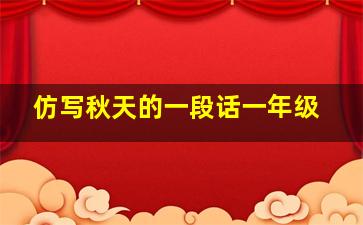 仿写秋天的一段话一年级