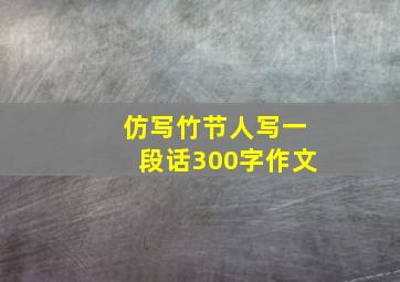 仿写竹节人写一段话300字作文