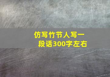 仿写竹节人写一段话300字左右