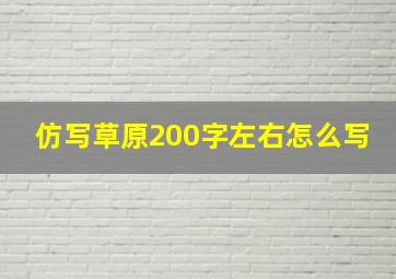 仿写草原200字左右怎么写