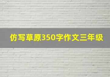 仿写草原350字作文三年级