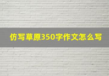 仿写草原350字作文怎么写