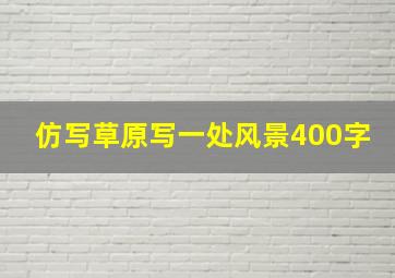 仿写草原写一处风景400字