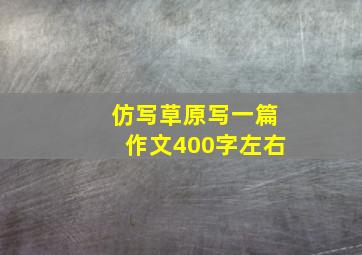 仿写草原写一篇作文400字左右