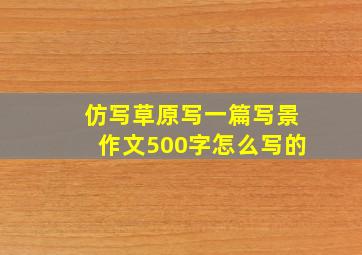 仿写草原写一篇写景作文500字怎么写的