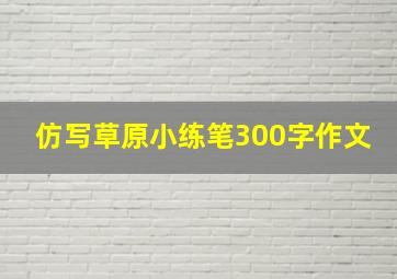 仿写草原小练笔300字作文