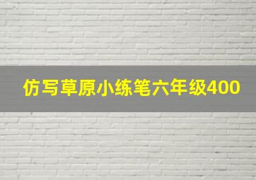 仿写草原小练笔六年级400