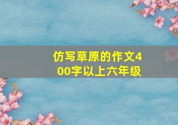 仿写草原的作文400字以上六年级