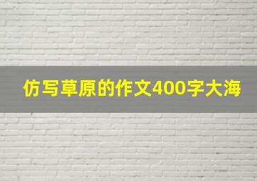 仿写草原的作文400字大海