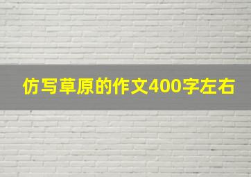 仿写草原的作文400字左右