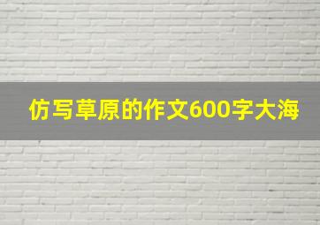 仿写草原的作文600字大海