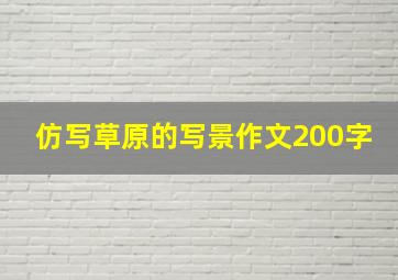 仿写草原的写景作文200字