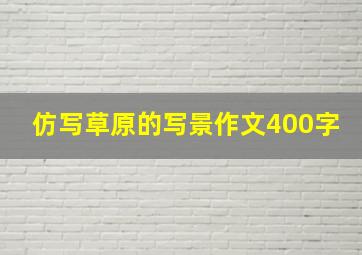 仿写草原的写景作文400字