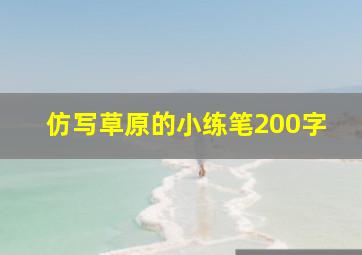 仿写草原的小练笔200字